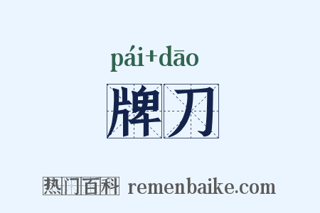 牌刀是什么意思的图片